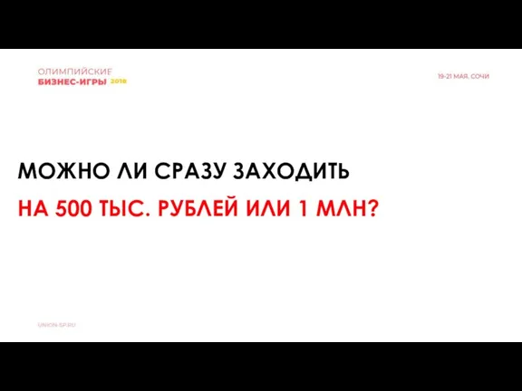 МОЖНО ЛИ СРАЗУ ЗАХОДИТЬ НА 500 ТЫС. РУБЛЕЙ ИЛИ 1 МЛН?