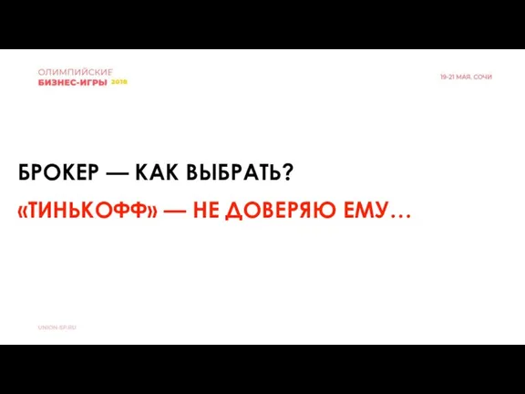 БРОКЕР — КАК ВЫБРАТЬ? «ТИНЬКОФФ» — НЕ ДОВЕРЯЮ ЕМУ…