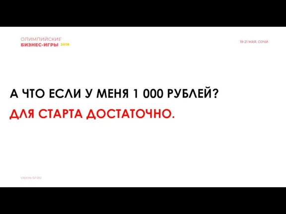 А ЧТО ЕСЛИ У МЕНЯ 1 000 РУБЛЕЙ? ДЛЯ СТАРТА ДОСТАТОЧНО.