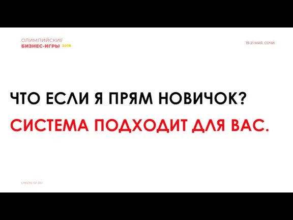 ЧТО ЕСЛИ Я ПРЯМ НОВИЧОК? СИСТЕМА ПОДХОДИТ ДЛЯ ВАС.