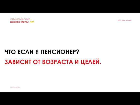 ЧТО ЕСЛИ Я ПЕНСИОНЕР? ЗАВИСИТ ОТ ВОЗРАСТА И ЦЕЛЕЙ.