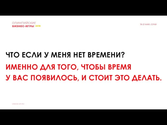 ЧТО ЕСЛИ У МЕНЯ НЕТ ВРЕМЕНИ? ИМЕННО ДЛЯ ТОГО, ЧТОБЫ ВРЕМЯ У