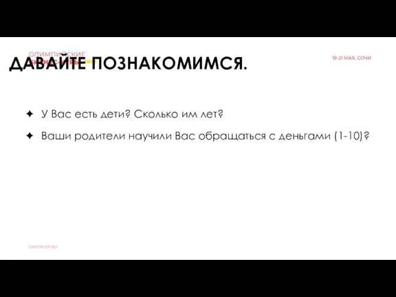 У Вас есть дети? Сколько им лет? Ваши родители научили Вас обращаться