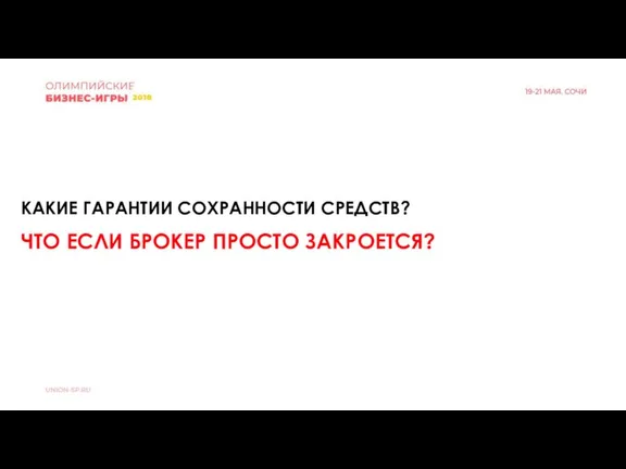 КАКИЕ ГАРАНТИИ СОХРАННОСТИ СРЕДСТВ? ЧТО ЕСЛИ БРОКЕР ПРОСТО ЗАКРОЕТСЯ?