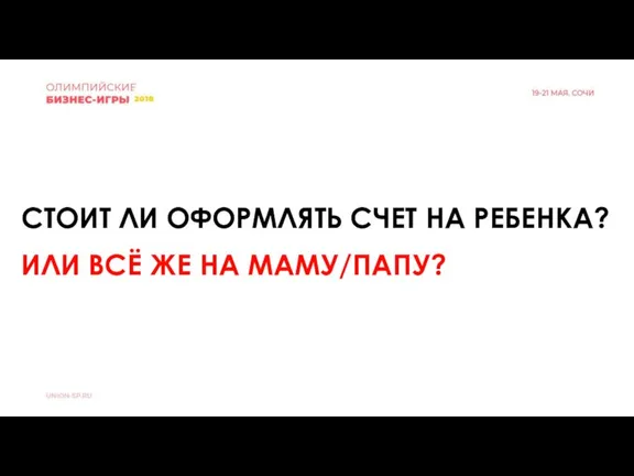 СТОИТ ЛИ ОФОРМЛЯТЬ СЧЕТ НА РЕБЕНКА? ИЛИ ВСЁ ЖЕ НА МАМУ/ПАПУ?