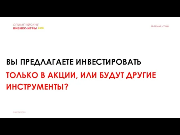 ВЫ ПРЕДЛАГАЕТЕ ИНВЕСТИРОВАТЬ ТОЛЬКО В АКЦИИ, ИЛИ БУДУТ ДРУГИЕ ИНСТРУМЕНТЫ?