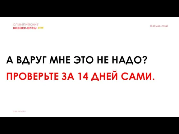 А ВДРУГ МНЕ ЭТО НЕ НАДО? ПРОВЕРЬТЕ ЗА 14 ДНЕЙ САМИ.