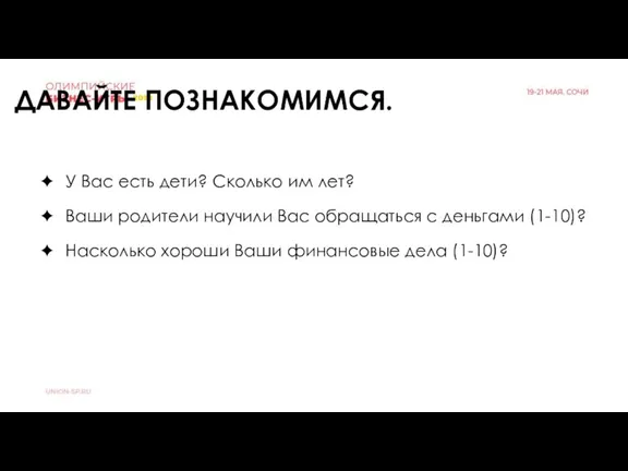 У Вас есть дети? Сколько им лет? Ваши родители научили Вас обращаться