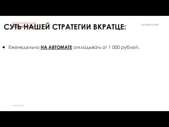 Еженедельно НА АВТОМАТЕ откладывать от 1 000 рублей. СУТЬ НАШЕЙ СТРАТЕГИИ ВКРАТЦЕ: