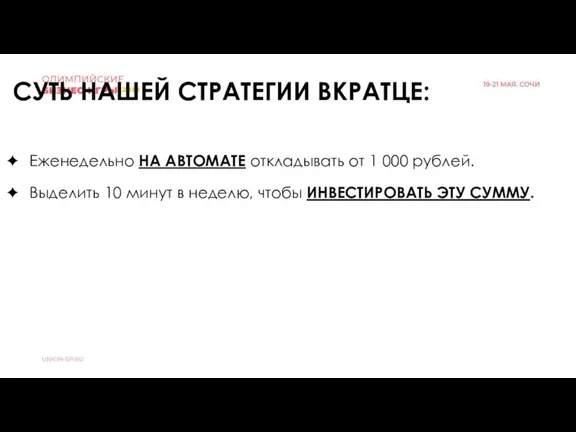 Еженедельно НА АВТОМАТЕ откладывать от 1 000 рублей. Выделить 10 минут в