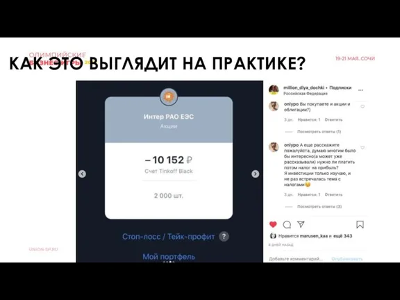 КАК ЭТО ВЫГЛЯДИТ НА ПРАКТИКЕ?