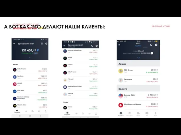 А ВОТ КАК ЭТО ДЕЛАЮТ НАШИ КЛИЕНТЫ: