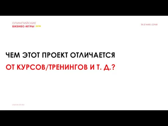 ЧЕМ ЭТОТ ПРОЕКТ ОТЛИЧАЕТСЯ ОТ КУРСОВ/ТРЕНИНГОВ И Т. Д.?