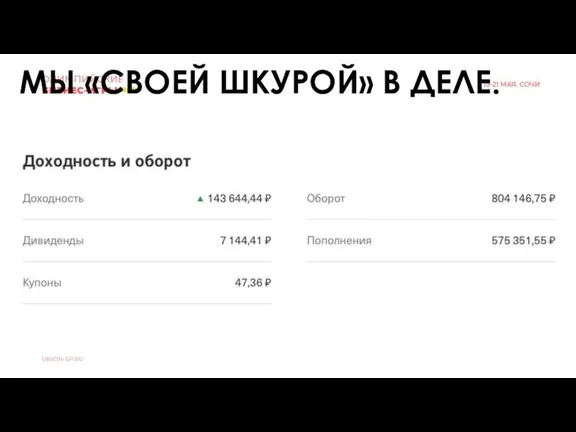 МЫ «СВОЕЙ ШКУРОЙ» В ДЕЛЕ.