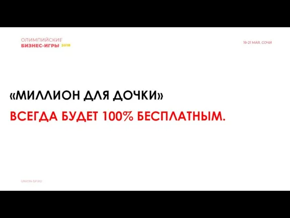 «МИЛЛИОН ДЛЯ ДОЧКИ» ВСЕГДА БУДЕТ 100% БЕСПЛАТНЫМ.