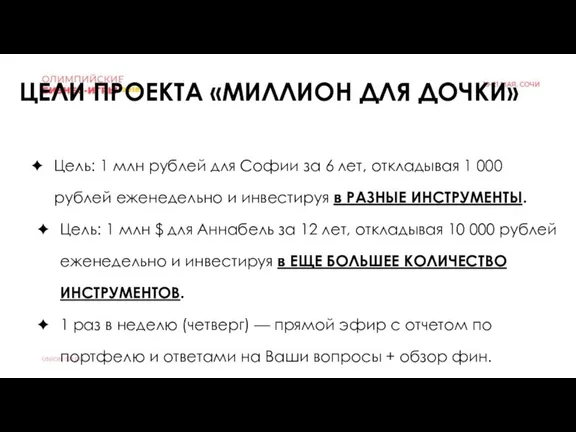 Цель: 1 млн рублей для Софии за 6 лет, откладывая 1 000