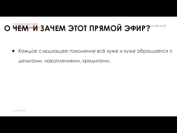 Каждое следующее поколение всё хуже и хуже обращается с деньгами, накоплениями, кредитами.