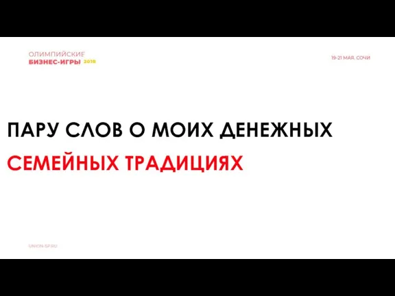 ПАРУ СЛОВ О МОИХ ДЕНЕЖНЫХ СЕМЕЙНЫХ ТРАДИЦИЯХ