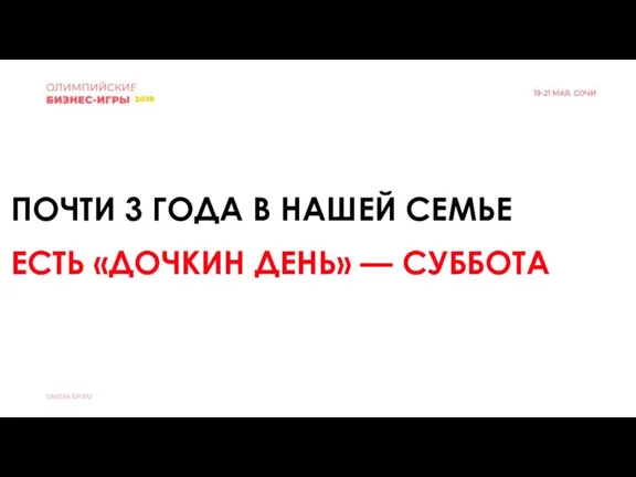 ПОЧТИ 3 ГОДА В НАШЕЙ СЕМЬЕ ЕСТЬ «ДОЧКИН ДЕНЬ» — СУББОТА