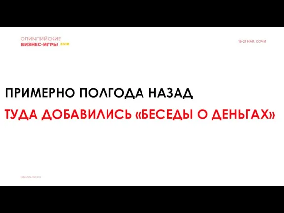 ПРИМЕРНО ПОЛГОДА НАЗАД ТУДА ДОБАВИЛИСЬ «БЕСЕДЫ О ДЕНЬГАХ»