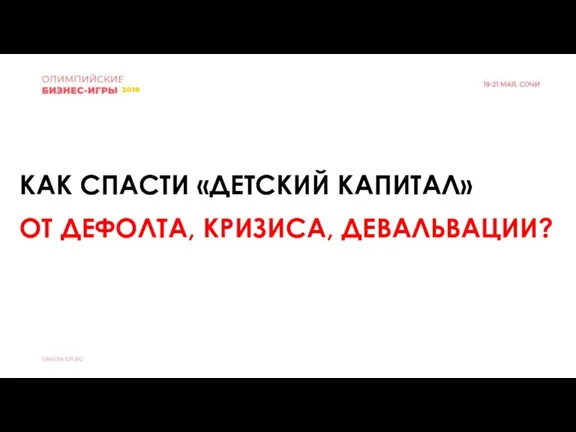 КАК СПАСТИ «ДЕТСКИЙ КАПИТАЛ» ОТ ДЕФОЛТА, КРИЗИСА, ДЕВАЛЬВАЦИИ?