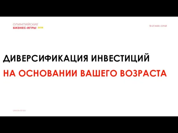 ДИВЕРСИФИКАЦИЯ ИНВЕСТИЦИЙ НА ОСНОВАНИИ ВАШЕГО ВОЗРАСТА