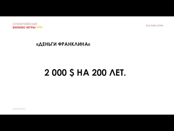 «ДЕНЬГИ ФРАНКЛИНА» 2 000 $ НА 200 ЛЕТ.