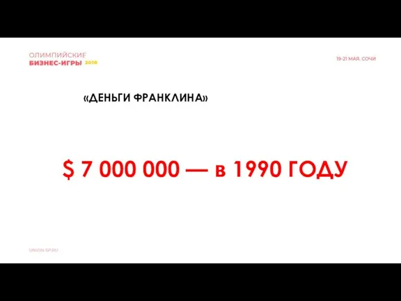 «ДЕНЬГИ ФРАНКЛИНА» $ 7 000 000 — в 1990 ГОДУ