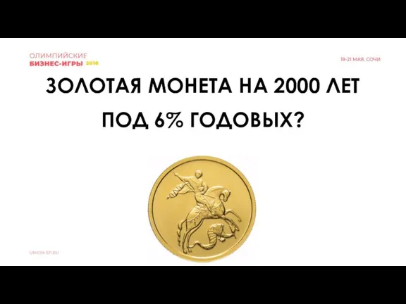 ЗОЛОТАЯ МОНЕТА НА 2000 ЛЕТ ПОД 6% ГОДОВЫХ?