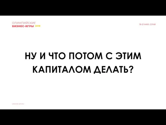 НУ И ЧТО ПОТОМ С ЭТИМ КАПИТАЛОМ ДЕЛАТЬ?