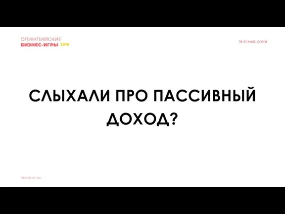 СЛЫХАЛИ ПРО ПАССИВНЫЙ ДОХОД?