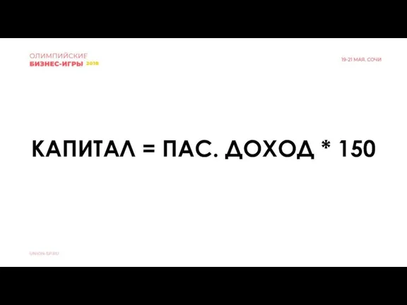 КАПИТАЛ = ПАС. ДОХОД * 150