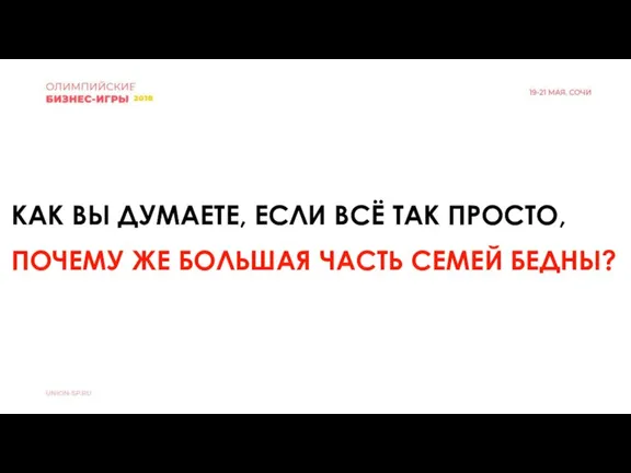 КАК ВЫ ДУМАЕТЕ, ЕСЛИ ВСЁ ТАК ПРОСТО, ПОЧЕМУ ЖЕ БОЛЬШАЯ ЧАСТЬ СЕМЕЙ БЕДНЫ?