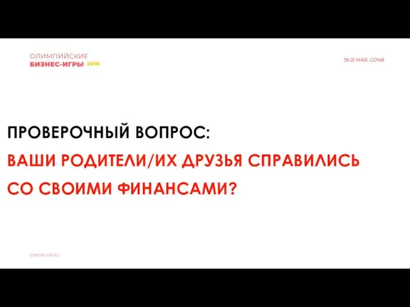 ПРОВЕРОЧНЫЙ ВОПРОС: ВАШИ РОДИТЕЛИ/ИХ ДРУЗЬЯ СПРАВИЛИСЬ СО СВОИМИ ФИНАНСАМИ?