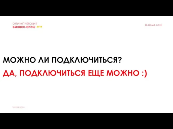 МОЖНО ЛИ ПОДКЛЮЧИТЬСЯ? ДА, ПОДКЛЮЧИТЬСЯ ЕЩЕ МОЖНО :)