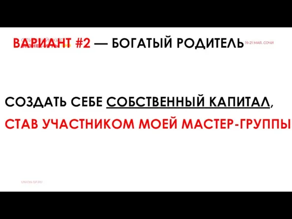 СОЗДАТЬ СЕБЕ СОБСТВЕННЫЙ КАПИТАЛ, СТАВ УЧАСТНИКОМ МОЕЙ МАСТЕР-ГРУППЫ ВАРИАНТ #2 — БОГАТЫЙ РОДИТЕЛЬ