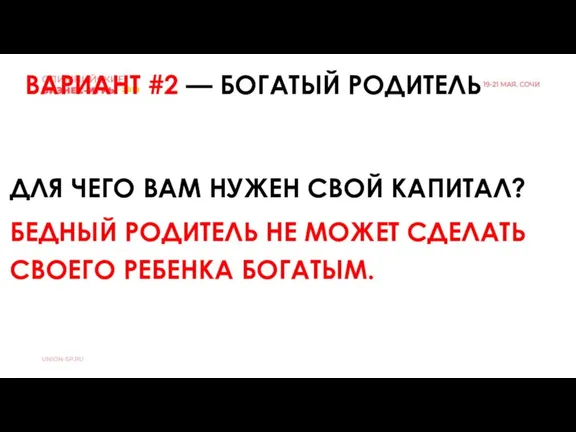 ДЛЯ ЧЕГО ВАМ НУЖЕН СВОЙ КАПИТАЛ? БЕДНЫЙ РОДИТЕЛЬ НЕ МОЖЕТ СДЕЛАТЬ СВОЕГО