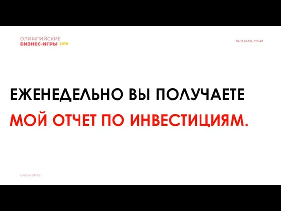 ЕЖЕНЕДЕЛЬНО ВЫ ПОЛУЧАЕТЕ МОЙ ОТЧЕТ ПО ИНВЕСТИЦИЯМ.