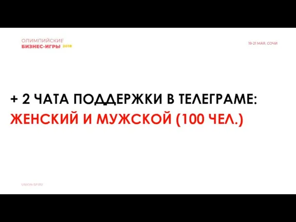 + 2 ЧАТА ПОДДЕРЖКИ В ТЕЛЕГРАМЕ: ЖЕНСКИЙ И МУЖСКОЙ (100 ЧЕЛ.)