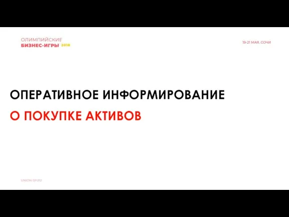 ОПЕРАТИВНОЕ ИНФОРМИРОВАНИЕ О ПОКУПКЕ АКТИВОВ