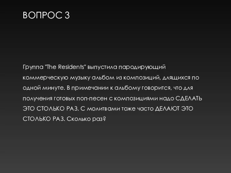 ВОПРОС 3 Группа "The Residents" выпустила пародирующий коммерческую музыку альбом из композиций,