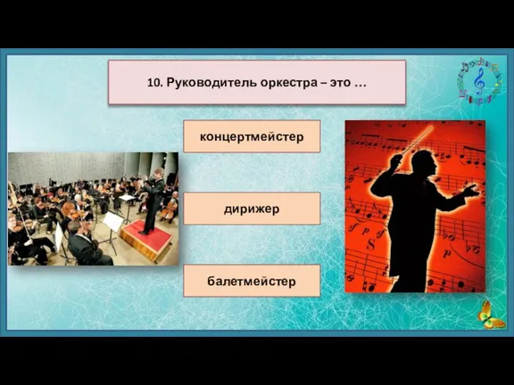 концертмейстер дирижер балетмейстер 10. Руководитель оркестра – это …