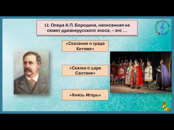 «Сказание о граде Китяже» «Сказка о царе Салтане» «Князь Игорь» 12. Опера