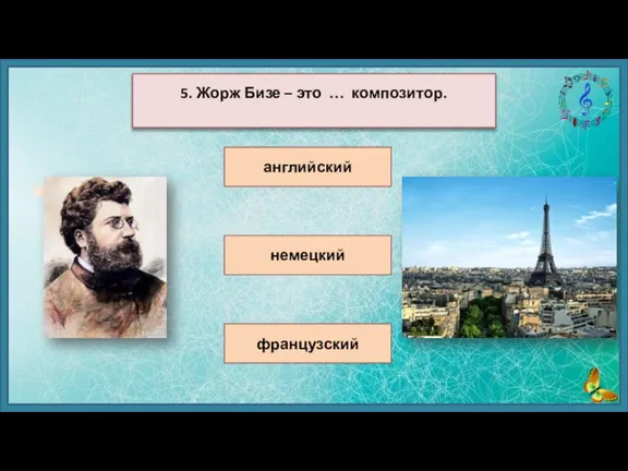 английский немецкий французский 5. Жорж Бизе – это … композитор.