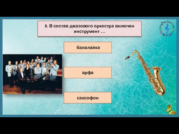 балалайка арфа саксофон 8. В состав джазового оркестра включен инструмент …