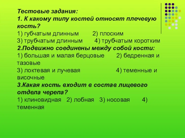 Тестовые задания: 1. К какому типу костей относят плечевую кость? 1) губчатым