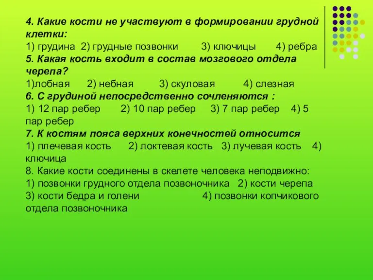 4. Какие кости не участвуют в формировании грудной клетки: 1) грудина 2)