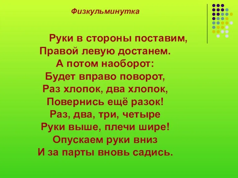 Физкульминутка Руки в стороны поставим, Правой левую достанем. А потом наоборот: Будет