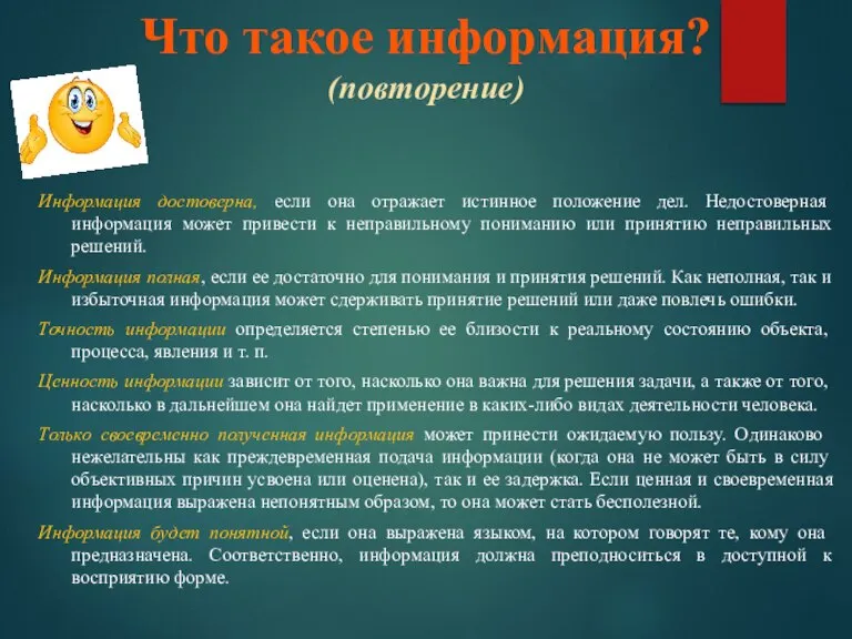 Что такое информация? (повторение) Информация достоверна, если она отражает истинное положение дел.