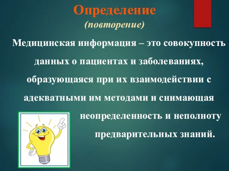 Определение (повторение) Медицинская информация – это совокупность данных о пациентах и заболеваниях,